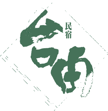 民宿 台由