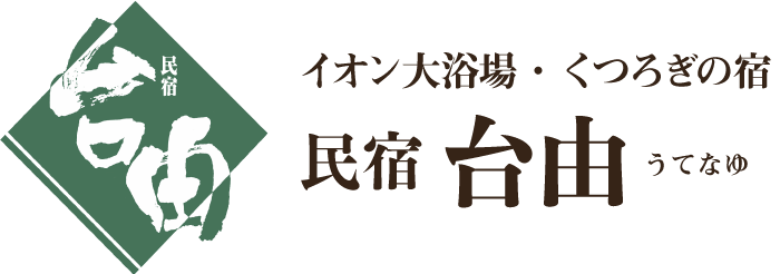 民宿 台由