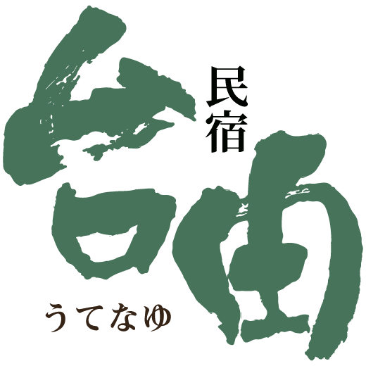 民宿台由