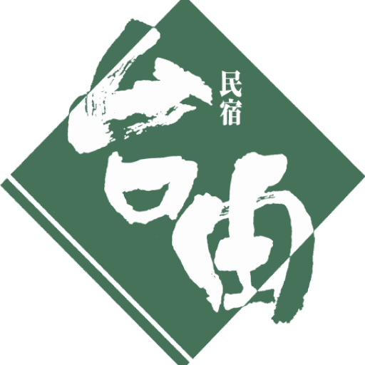 民宿　台由